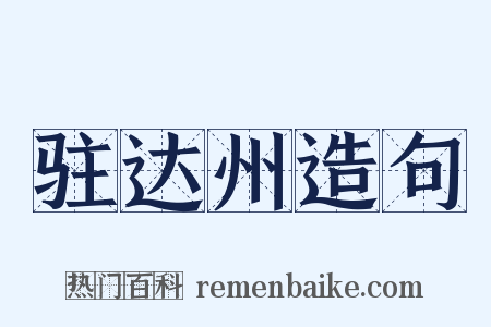 驻达州造句是什么意思的图片